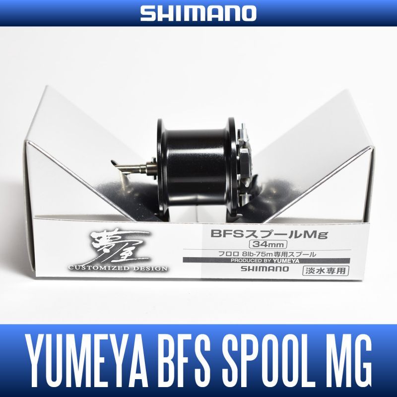 夢屋 BFSスプールMg 34mm - リール