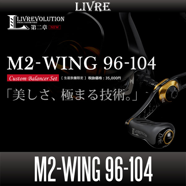 メガテック・リブレハンドル  M2WING  96-104  DAIWA用