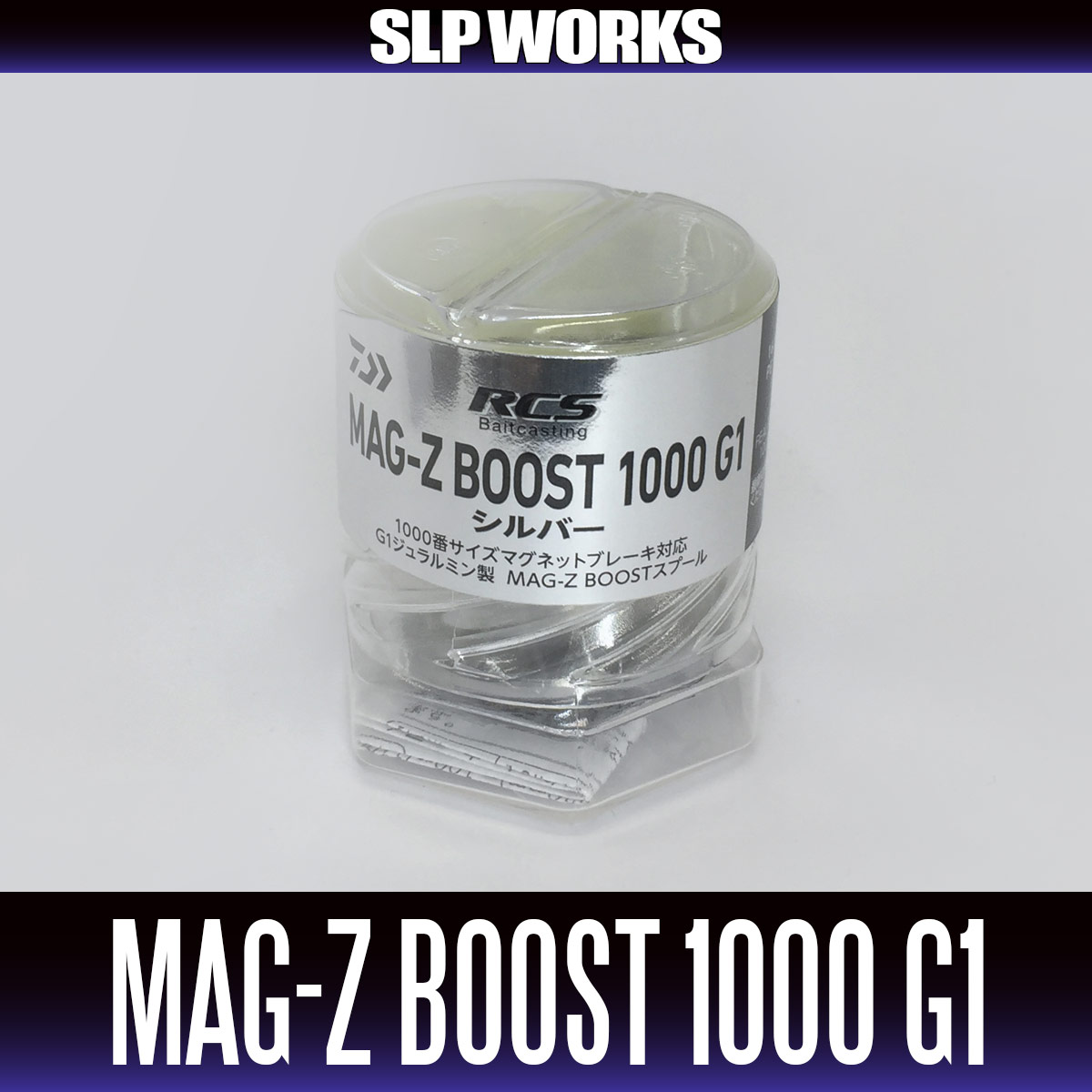 ダイワ純正/SLP WORKS】RCSB MAG-Z BOOST 1000 G1 スプール【シルバー ...