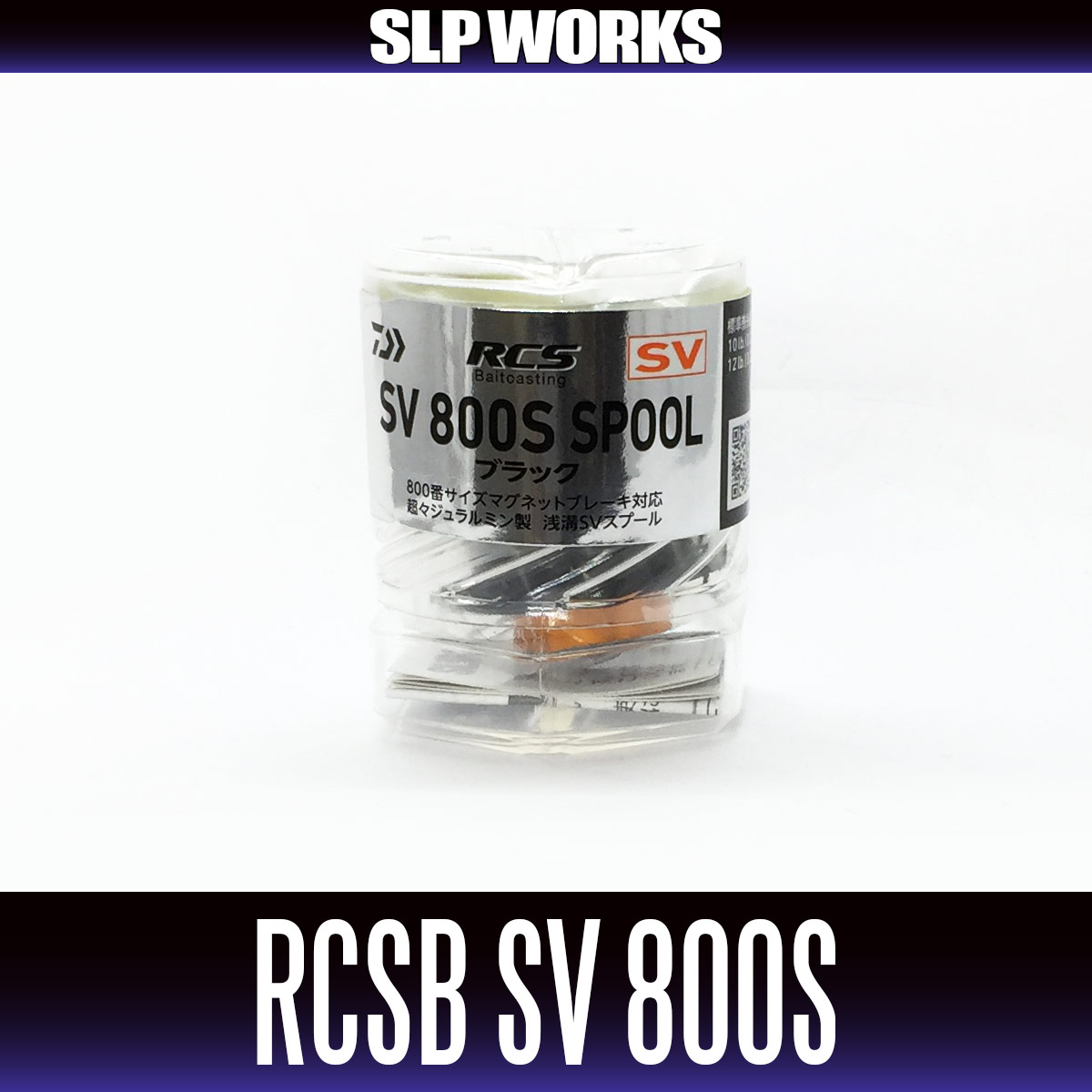 ダイワ純正・SLPワークス】RCSB SV 800Sスプール - リールチューニング 