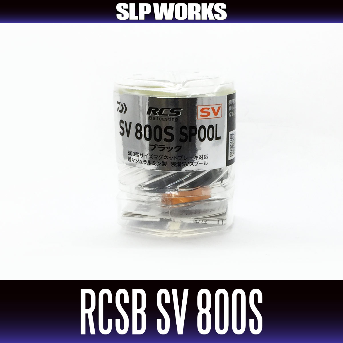 ダイワ純正・SLPワークス】RCSB SV 800Sスプール ※在庫限り特価品