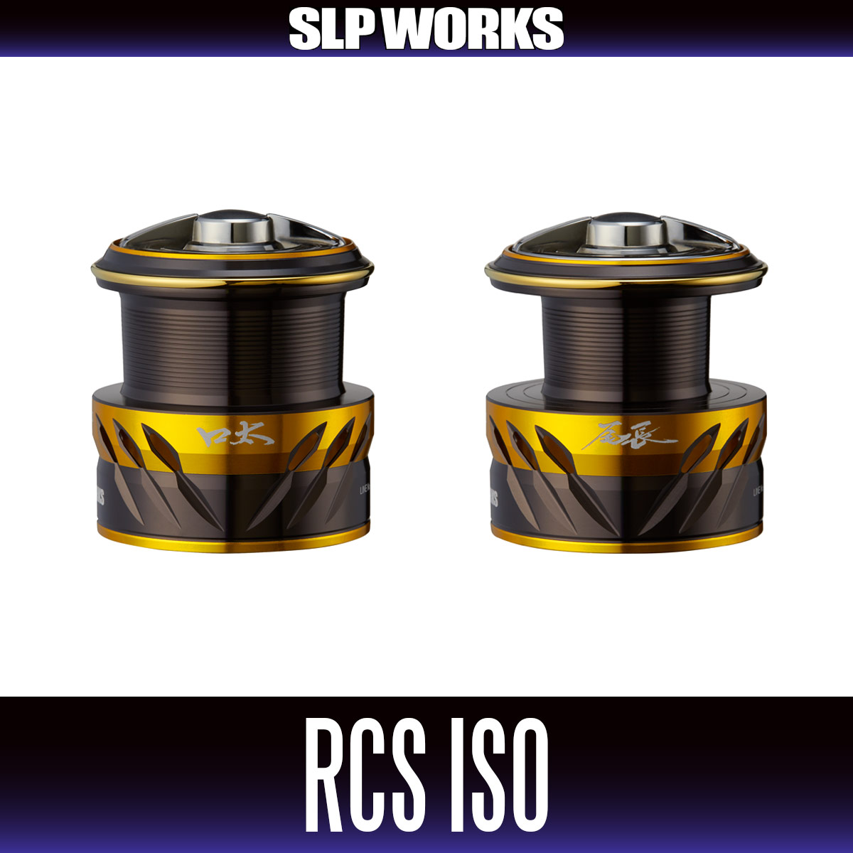 ［1223］SLP WORKS RCS IOS 口太 スプール MK2