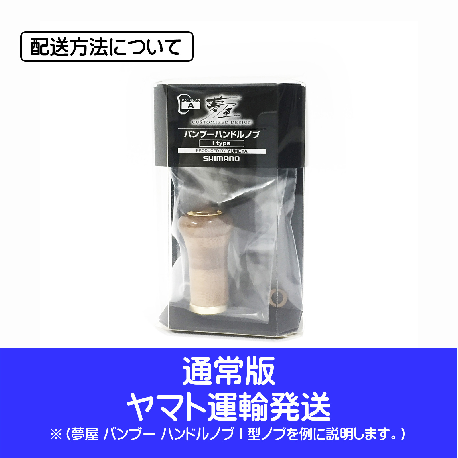 シマノ純正】夢屋 バンブー ハンドルノブパドル型 - リール