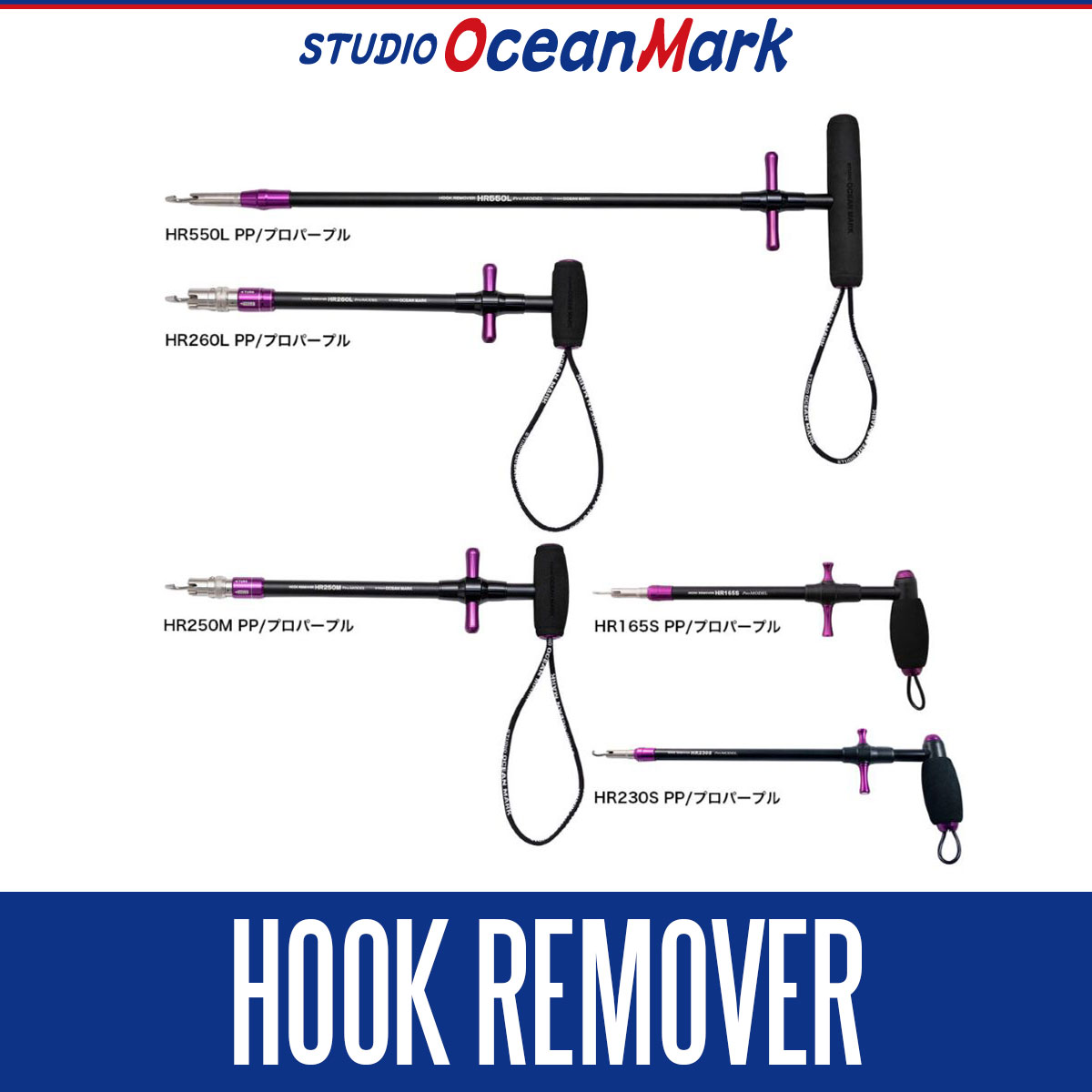 OCEAN MARK フックリムーバーHR550L promdel フックリムーバー プロモデル！HOOK REMOVER スタジオオーシャン