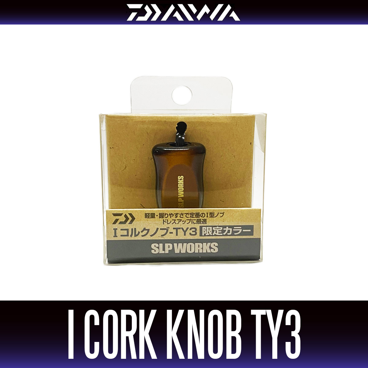 ダイワ純正/SLP WORKS】I型コルクノブ-TY2 HKIC