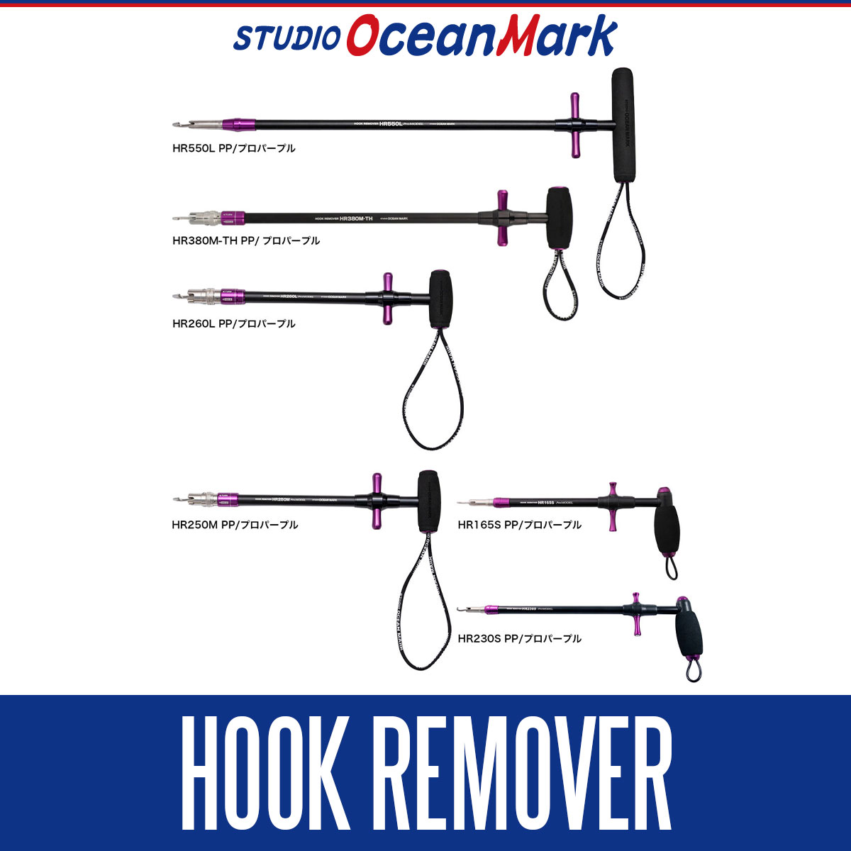 スタジオオーシャンマーク】フックリムーバー プロモデル HR550L
