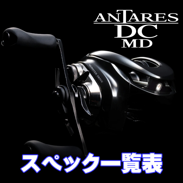 シマノ】23アンタレス DC MD［ANTARES DC MD］シリーズ スペック一覧表