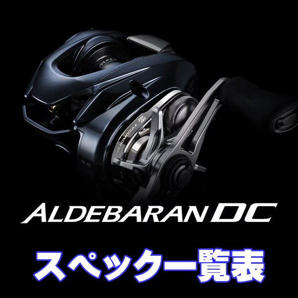 シマノ】25アルデバラン DC［ALDEBARAN］シリーズ スペック一覧表
