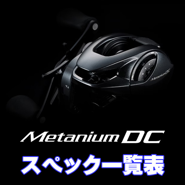 シマノ】24メタニウム DC［METANIUM DC］シリーズ スペック一覧表