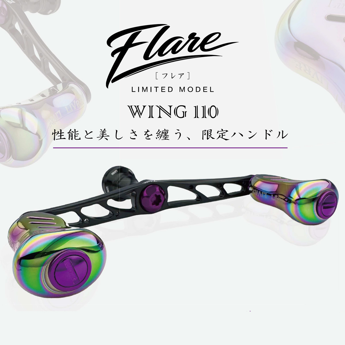 リブレ/LIVRE】☆限定品：7月下旬発送予定☆ WING 110 Flare（フレア）